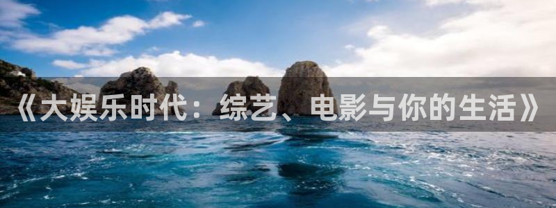壹号大舞台：《大娱乐时代：综艺、电影与你的生活》