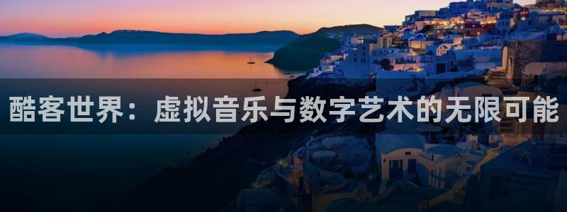 辉达平台app最新版：酷客世界：虚拟音乐与数字艺术的无限可能