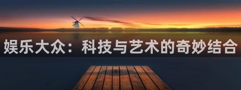 辉达平台是真的吗：娱乐大众：科技与艺术的奇妙结合