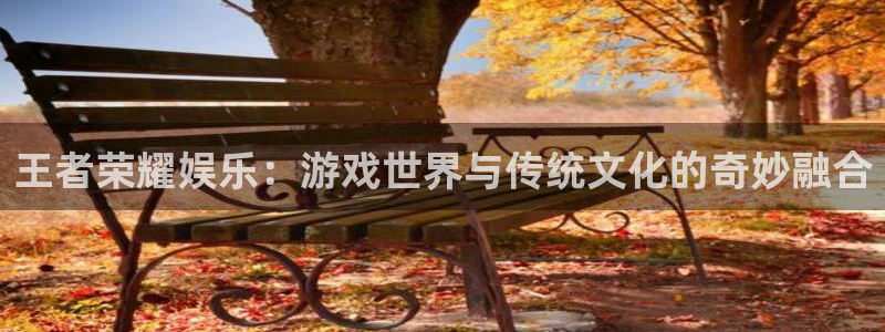 辉达平台的平台：王者荣耀娱乐：游戏世界与传统文化的奇妙融合