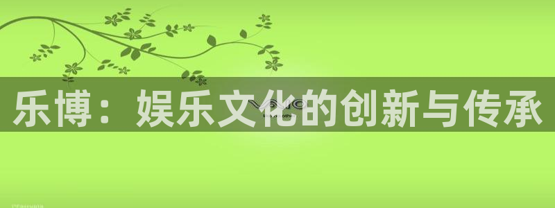 辉达平台加拿大app预测：乐博：娱乐文化的创新与传承