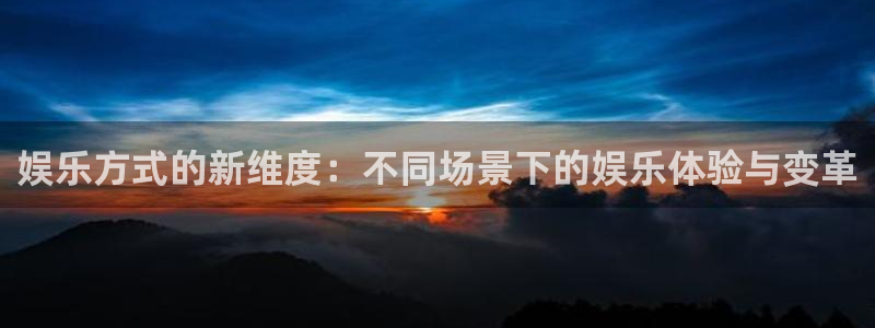 辉达平台是什么：娱乐方式的新维度：不同场景下的娱乐体验与变革