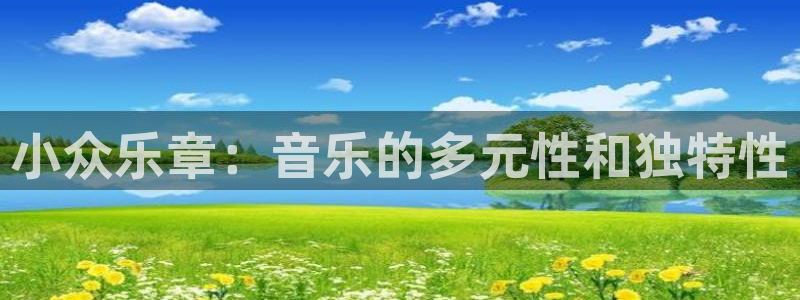 辉达平台手机版下载：小众乐章：音乐的多元性和独特性
