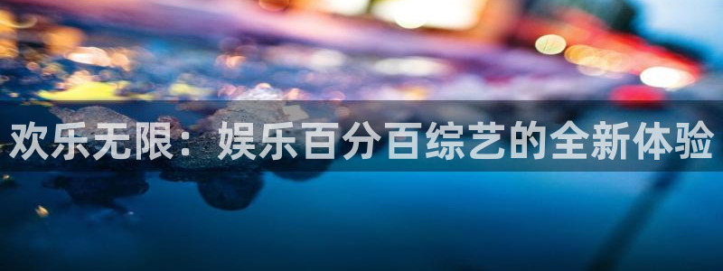 辉达平台.ccmpc登录：欢乐无限：娱乐百分百综艺的全新体验