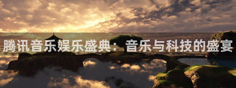 辉达平台app下载安装：腾讯音乐娱乐盛典：音乐与科技的盛宴