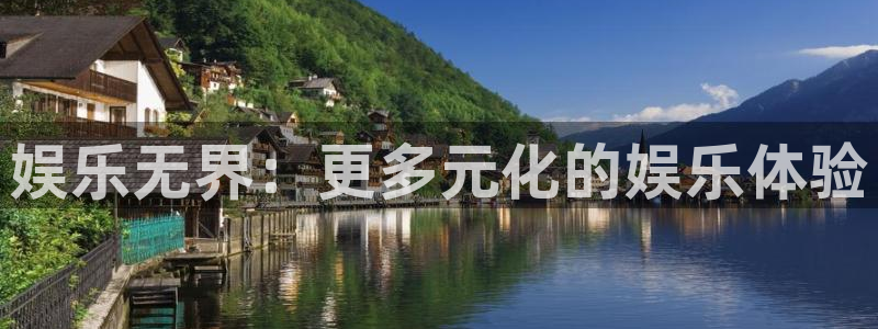 壹号top娱乐：娱乐无界：更多元化的娱乐体验