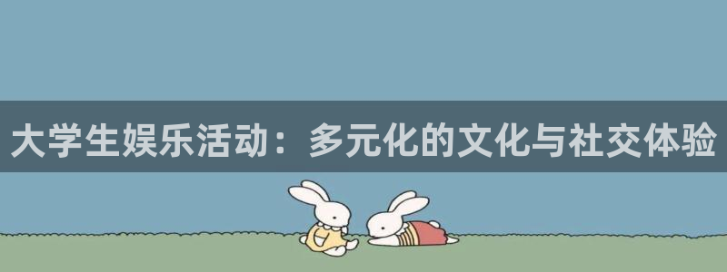 辉达平台加拿大：大学生娱乐活动：多元化的文化与社交体验