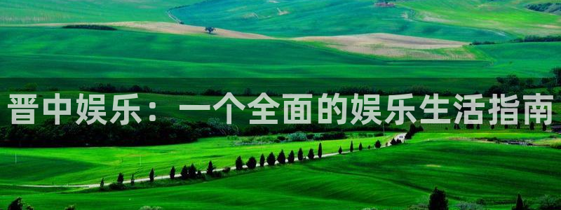 辉达平台那个爆率高：晋中娱乐：一个全面的娱乐生活指南