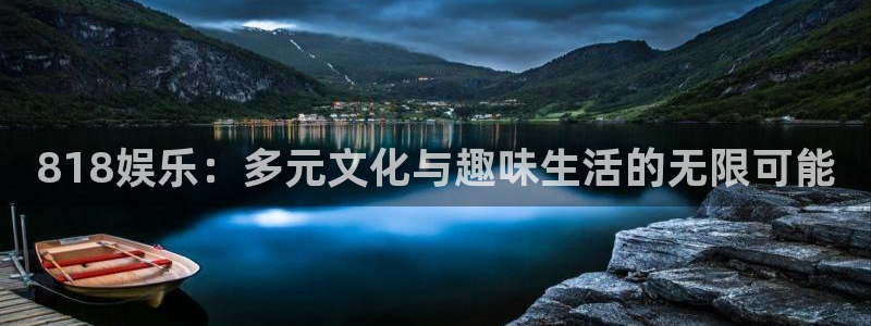 辉达平台在线预测：818娱乐：多元文化与趣味生活的无限可能