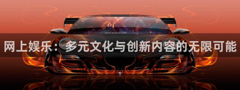 壹号大舞台网站：网上娱乐：多元文化与创新内容的无限可能