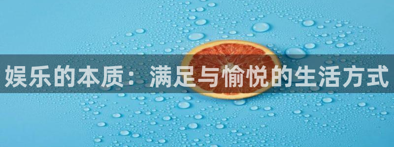 辉达平台平台app下载：娱乐的本质：满足与愉悦的生活方式