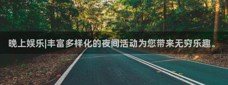 辉达平台的平台：晚上娱乐|丰富多样化的夜间活动为您带来无穷乐趣。