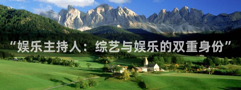 辉达平台注册入口：“娱乐主持人：综艺与娱乐的双重身份”
