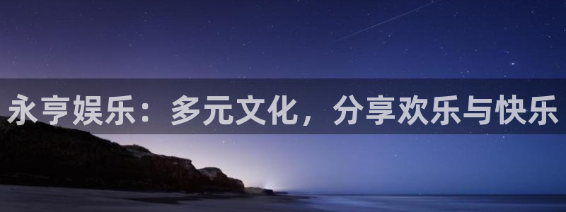 辉达平台电子游戏网页版：永亨娱乐：多元文化，分享欢乐与快乐